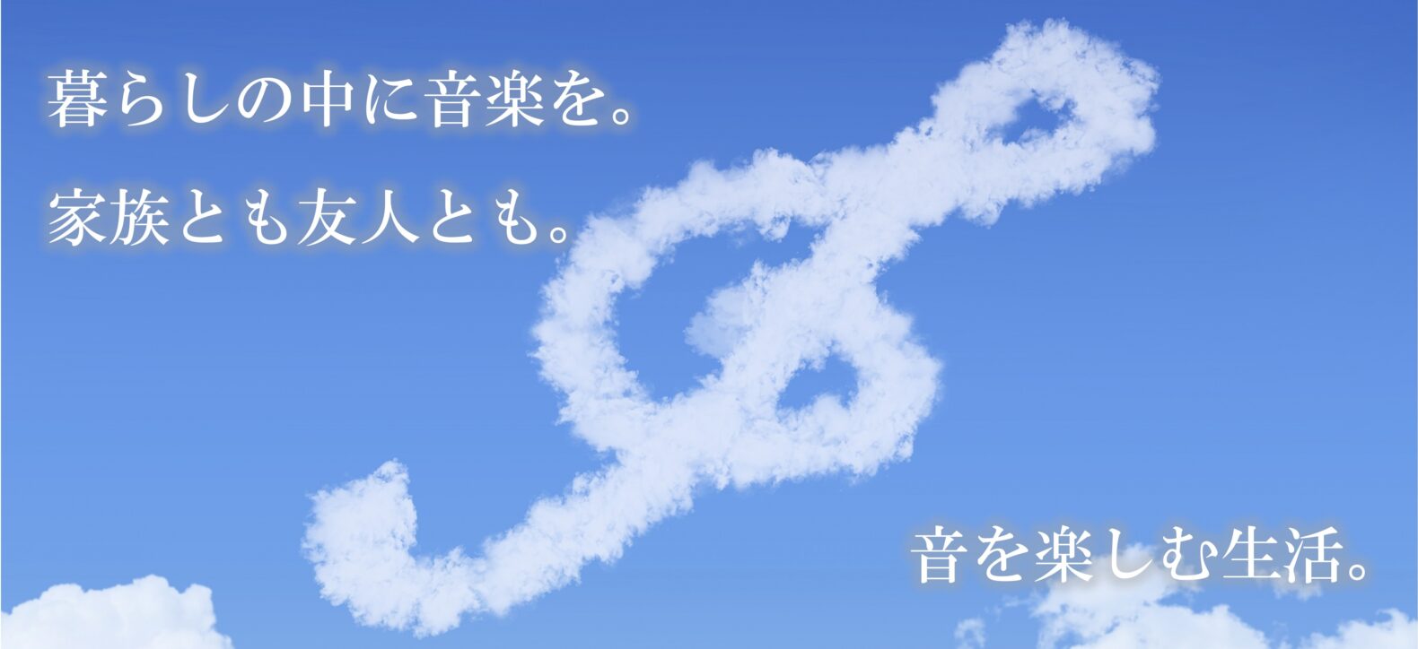 音を楽しむ