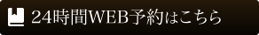 空き状況確認Web予約