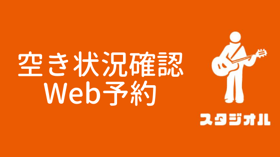 空き状況確認・Web予約