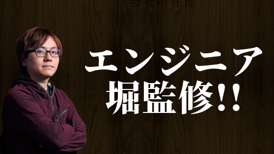 エンジニア・堀監修