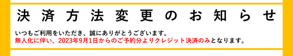 決済方法変更のお知らせ