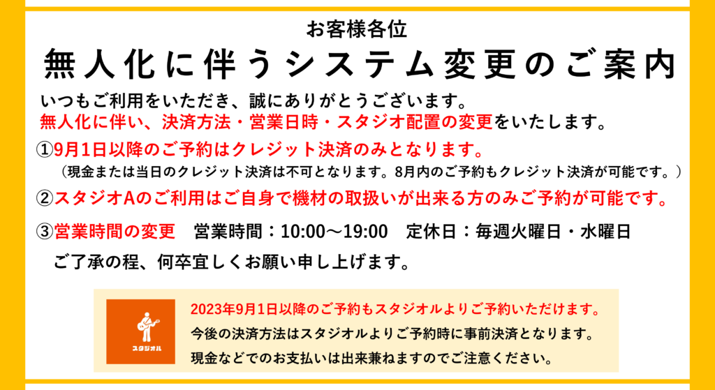 スタジオシステムの変更のご案内