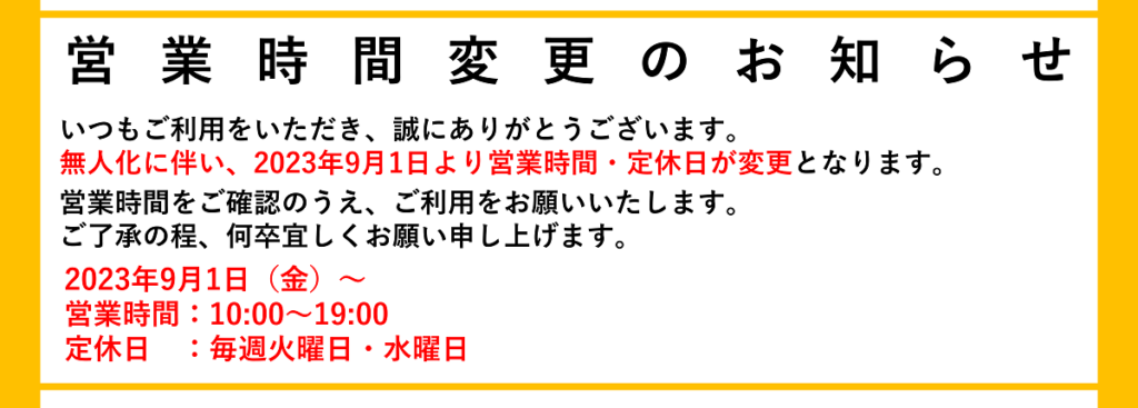 営業時間変更のお知らせ