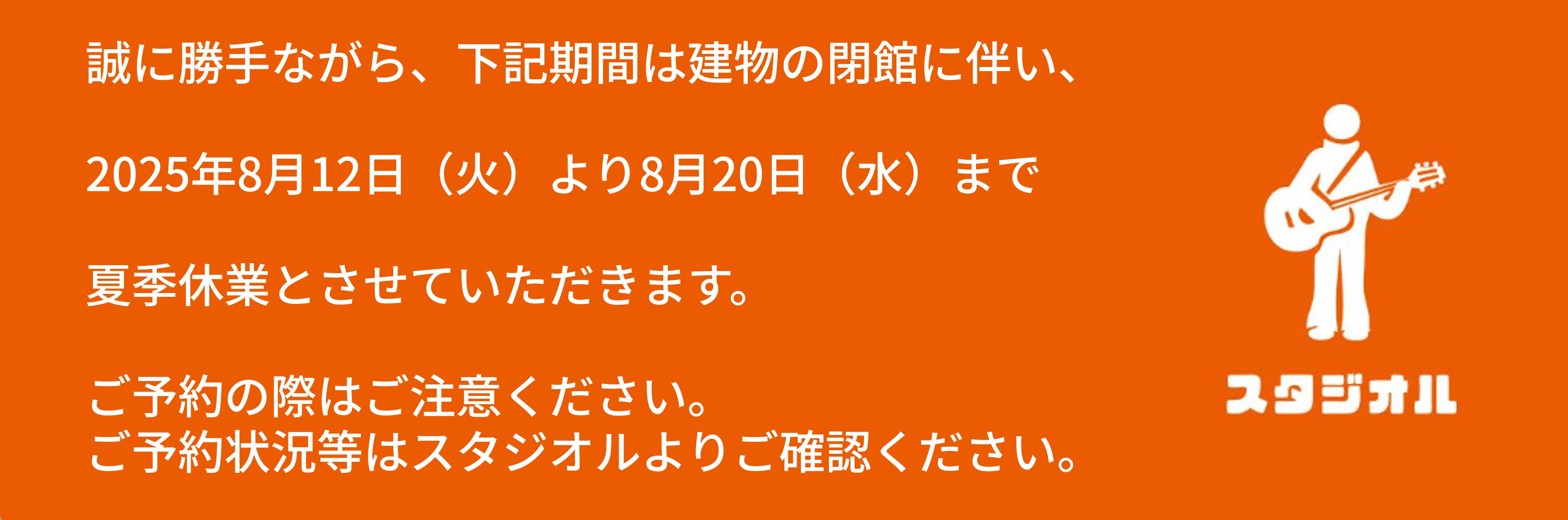 夏季休業のお知らせ